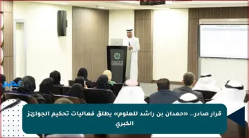 قرار صادر.. «حمدان بن راشد للعلوم» يطلق فعاليات تحكيم الجوائز الكبرى